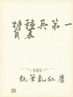 特种兵第一部演员表