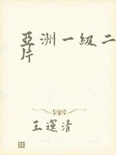 亚洲一级二级色片