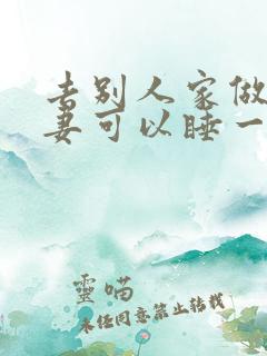 去别人家做客夫妻可以睡一间房吗