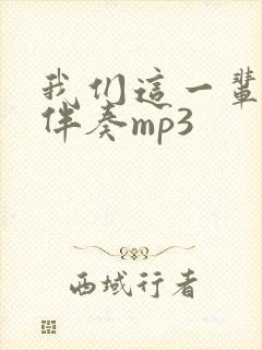 我们这一辈f调伴奏mp3