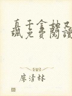 真千金她又美又飒免费阅读