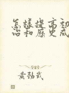 怎样提高初三政治和历史成绩