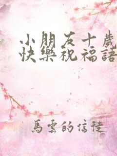 小朋友十岁生日快乐祝福语