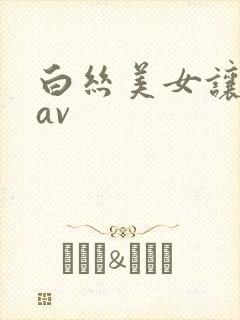 白丝美女让我操av