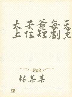 太子爷每天都想上位短剧免费观看