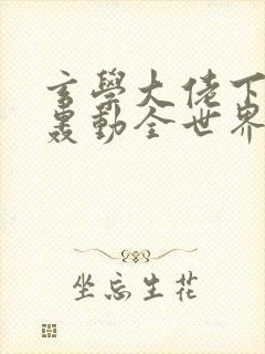 玄学大佬下山后轰动全世界txt全集下载