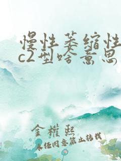 慢性萎缩性胃炎c2型啥意思