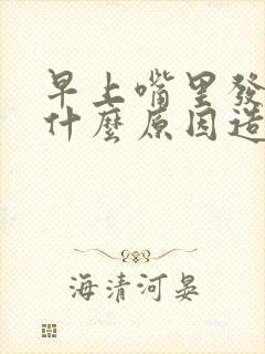 早上嘴里发苦是什么原因造成的