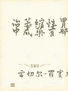 治萎缩性胃炎的中成药有哪些