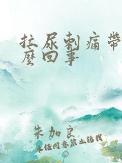 拉尿刺痛带血怎么回事