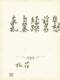 来月经前几天脾气暴躁易怒怎么回事