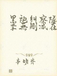 黑袍纠察队第四季无删减在线观看