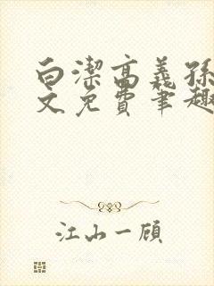 白洁高义孙倩全文免费笔趣阁阅白洁