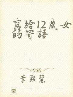 写给12岁女儿的寄语