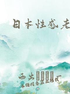 日本性感老熟女