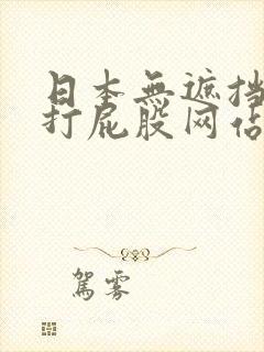 日本无遮挡调教打屁股网站