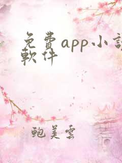 免费app小说软件