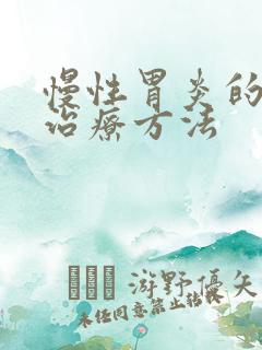 慢性胃炎的中医治疗方法