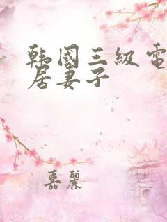 韩国三级电影邻居妻子