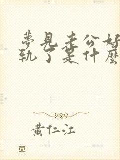 梦见老公好像出轨了是什么征兆