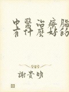 中医治疗脂肪瘤有什么好的办法吗