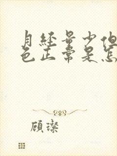 月经量少但是颜色正常是怎么回事