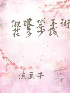 做眼袋手术大概花多少钱