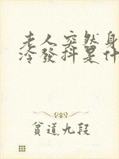 老人突然身体发冷发抖是什么原因