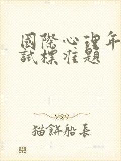 国际心理年龄测试标准题