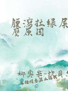 腹泻拉绿屎是什么原因