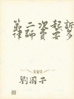 第二次起诉离婚律师费要多少