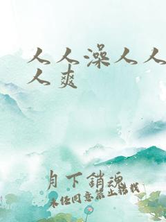 人人澡人人妻人人爽