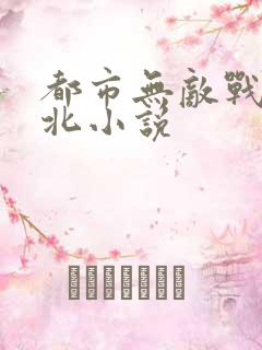 都市无敌战神林北小说
