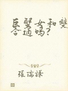 巨蟹女和双子男合适吗?