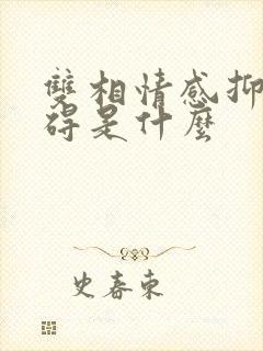 双相情感抑郁障碍是什么