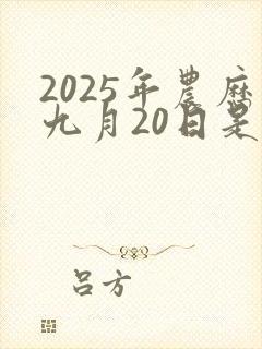 2025年农历九月20日是黄道吉日吗为什么