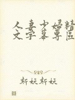 人妻少妇精品中文字幕专区