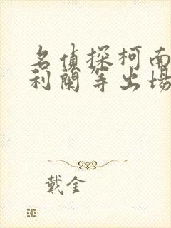 名侦探柯南中毛利兰等出场集数