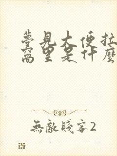 梦见大便拉在被窝里是什么意思