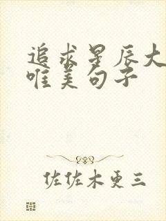 追求星辰大海的唯美句子