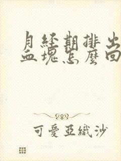 月经期排出大块血块怎么回事