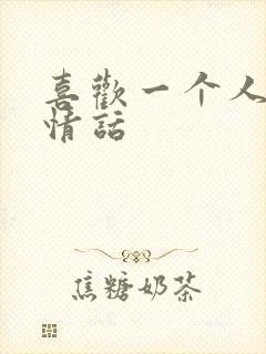 喜欢一个人表白情话