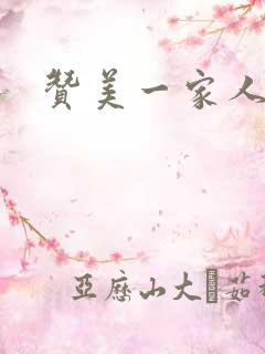 赞美一家人幸福