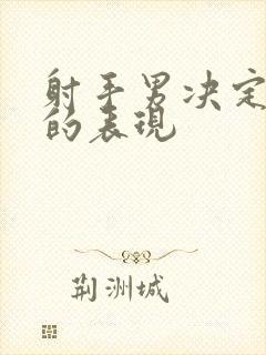 射手男决定放手的表现