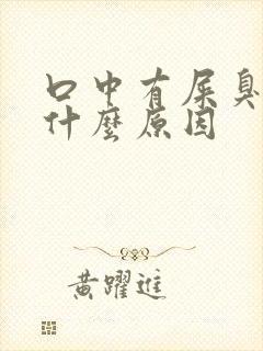 口中有屎臭味是什么原因