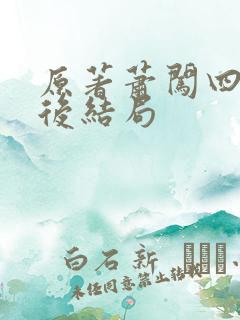 原著萧闯四人最后结局