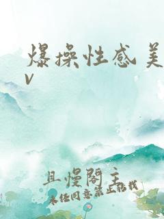 爆操性感美女av