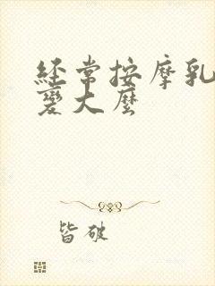 经常按摩乳房会变大么