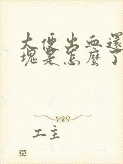 大便出血还有血块是怎么了