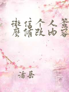 微信个人签名怎么修改内容